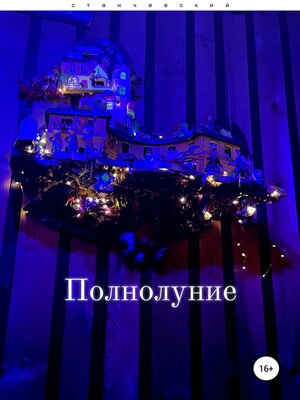 cover image of Полнолуние